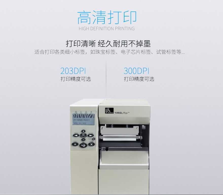 斑马105SL Plus工业条码打印机助力金华某科技公司