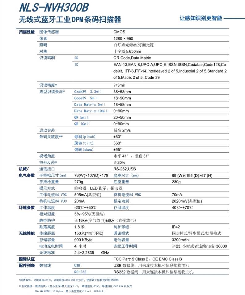 新大陆NLS NVH300B无线工业扫码枪参数