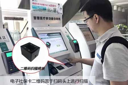 市民在使用嵌入了条码扫描模块的医疗自助设备付款