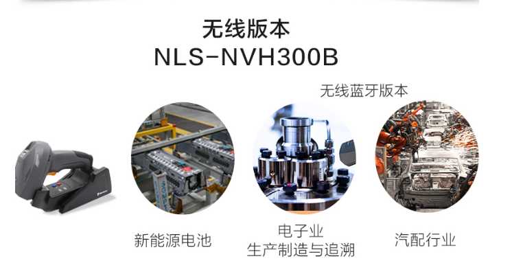 新大陆NLS-NVH300B.png