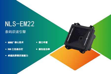 EM22远距离二维码扫描器