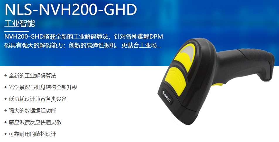 NVH200-GHD DPM码扫码枪