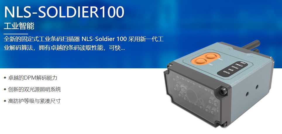 Soldier 100工业固定式扫描器