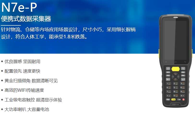 新大陆N7e-P手持终端