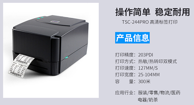 TSC TTP-244 Pro商用条码标签打印机