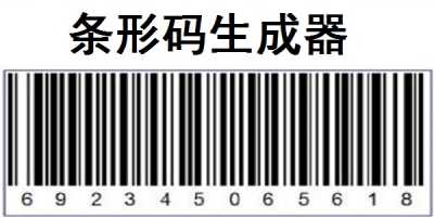 免费二维条形码生成器在线制作