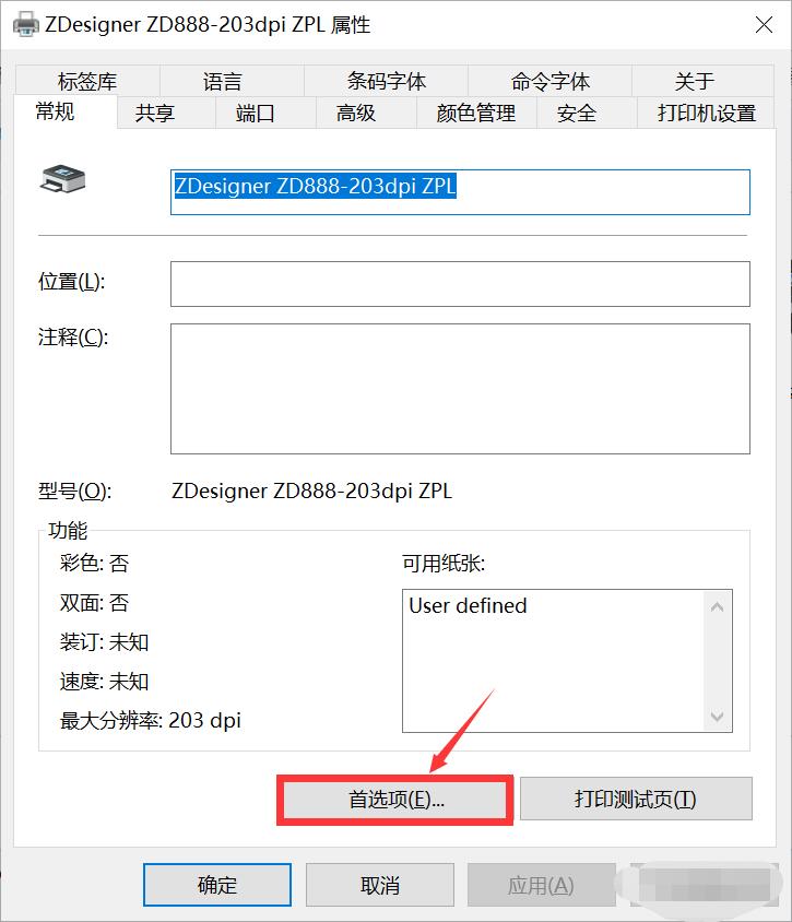 斑马打印机ZD888安装使用