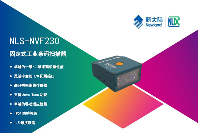 新大陆NVF230扫描器在汽车制造业金属码扫描