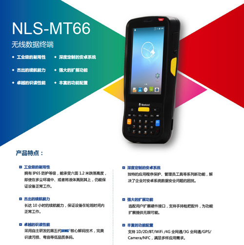 新大陆NLS-MT66