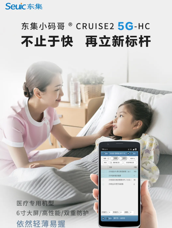 东集CRUISE2 5G-HC 5G智慧医疗PDA.png