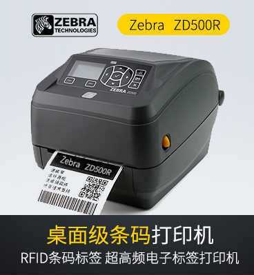 斑马zebra ZD500R RFID打印机