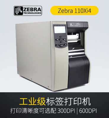 Zebra斑马 110Xi4工业条码打印机