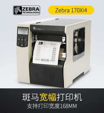 Zebra斑马 170Xi4 宽幅条码打印机