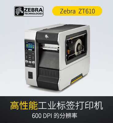 zebra斑马ZT610 工业条码打印机