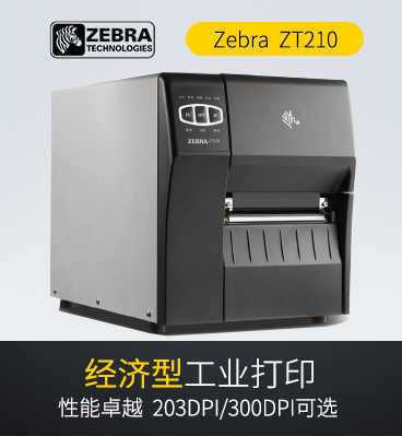 斑马Zebra ZT210工业条码打印机