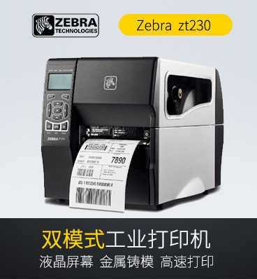 斑马Zebra ZT230条码打印机