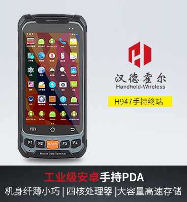 汉德霍尔H947手持终端pda