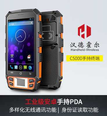 汉德霍尔C5000 RFID手持机pda