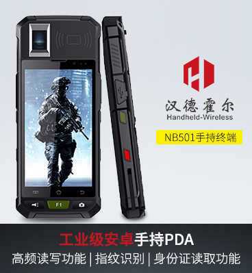 汉德霍尔NB501工业RFID PDA